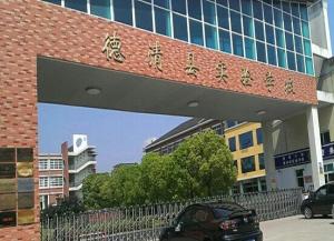 德清汽车学校学费多少 德清汽车学校学费多少